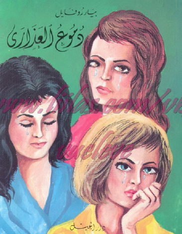 دموع العذارى