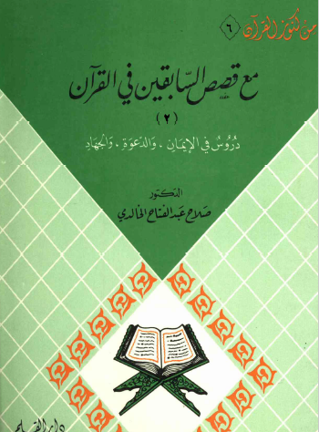مع قصص السابقين في القرآن - الجزء الثاني