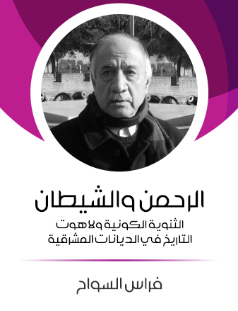 الرحمن والشيطان - الثنوية الكونية ولاهوت التاريخ في الديانات المشرقية