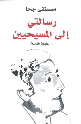 رسالتي إلى المسيحيين