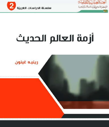 أزمة العالم الحديث