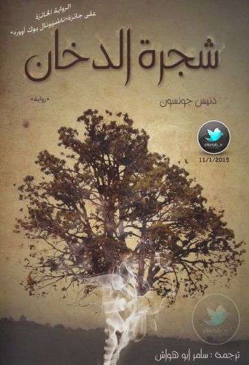 شجرة الدخان