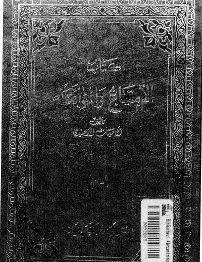 الإمتاع والمؤانسة - دار الحياة