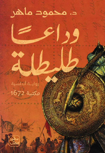 وداعا طليطلة