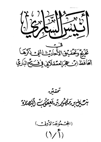 أنيس الساري في تخريج وتحقيق الأحاديث التي ذكرها الحافظ بن حجر العسقلاني في فتح الباري - المجموعة الأولى