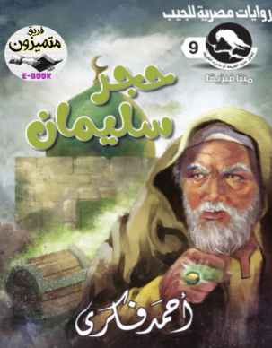 حجر سليمان - العدد التاسع