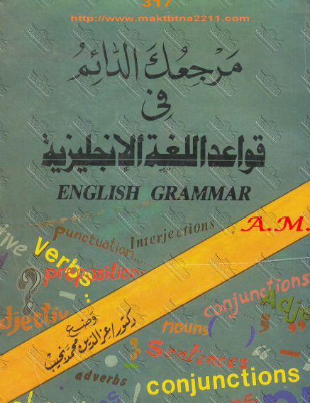 مرجعك الدائم في قواعد اللغة الإنجليزية