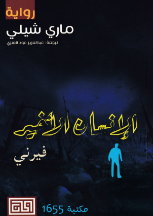 الإنسان الأخير - فيرني