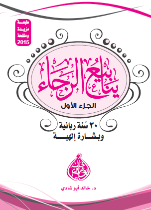 ينابيع الرجاء - 30 سنة ربانية وبشارة إلهية - الجزء الأول