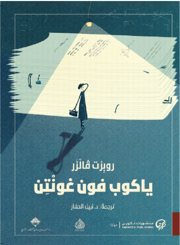 ياكوب فون غونتن