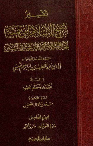 تفسير شيخ الإسلام ابن تيمية الجامع لكلام ابن تيمية في التفسير ج5