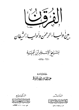 الفرقان بين أولياء الرحمن وأولياء الشيطان