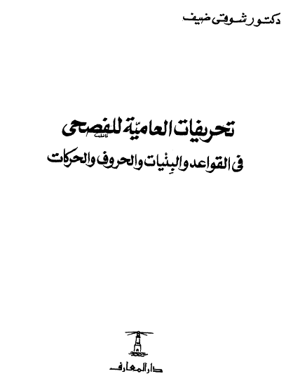 تحريفات العامية للفصحى في القواعد والبنيات والحروف والحركات