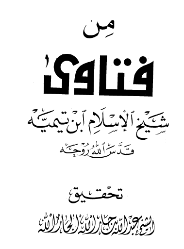 من فتاوى شيخ الإسلام ابن تيمية