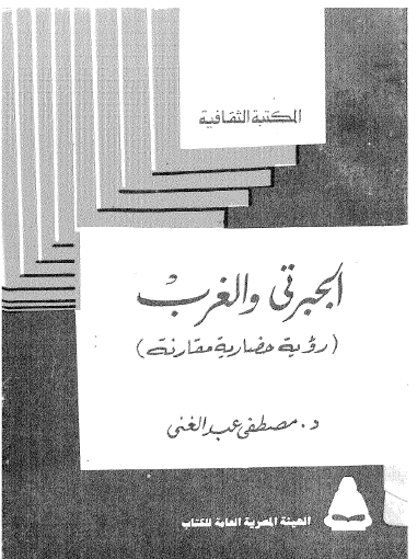 الجبرتي والغرب - رؤية حضارية مقارنة