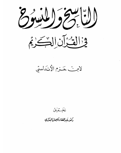 الناسخ والمنسوخ في القرآن الكريم