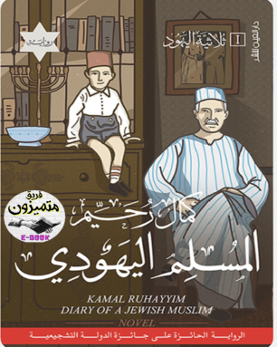 المسلم اليهودي