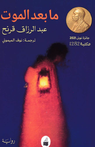 ما بعد الموت