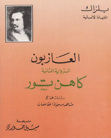 العازبون - الرواية الثانية كاهن تور