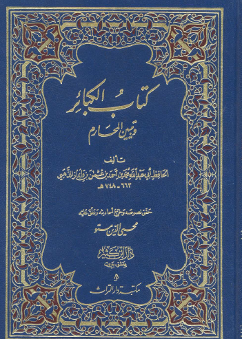 كتاب الكبائر وتبيين المحارم