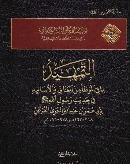 التمهيد لما في الموطأ من المعاني والأسانيد ج1