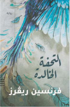 التحفة الخالدة