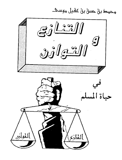 التنازع والتوازن في حياة المسلم