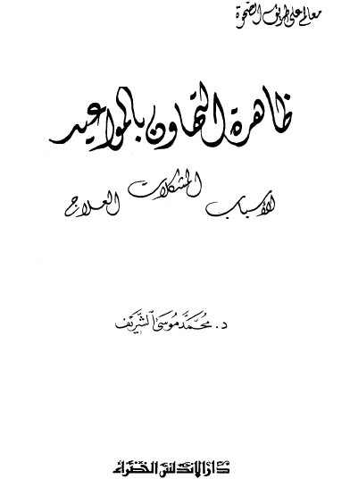 ظاهرة التهاون بالمواعيد - الأسباب والمشكلات والعلاج