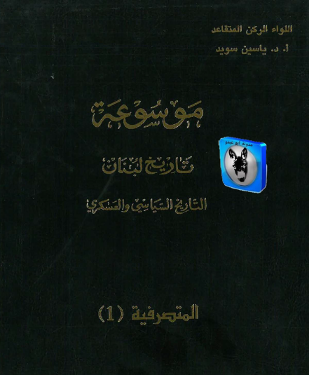 موسوعة تاريخ لبنان التاريخ السياسي والعسكري - المتصرفية 1