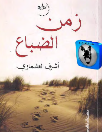 زمن الضباع