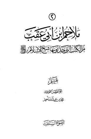 ملاحم ابن أبي عقب من الكتب التي حذر منها شيخ الإسلام ابن تيمية