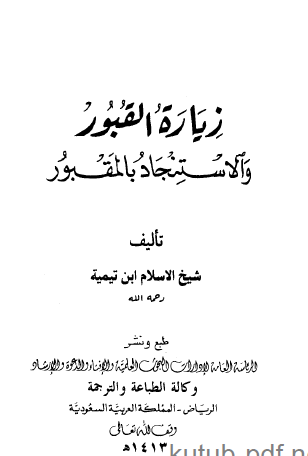 زيارة القبور والاستنجاد بالمقبور