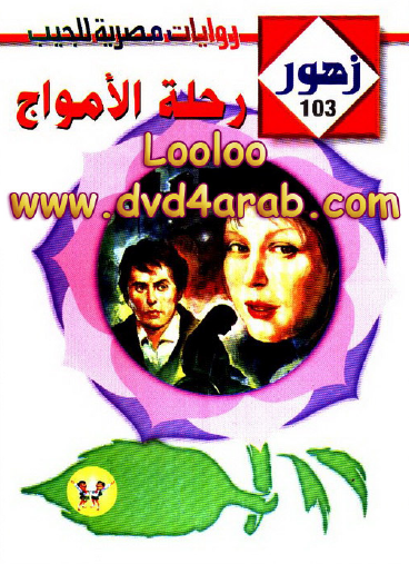 رحلة الأمواج - زهور 103