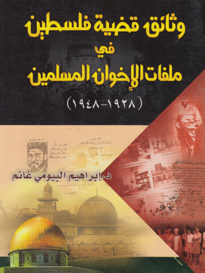 وثائق قضية فلسطين في ملفات الإخوان المسلمين 1928 - 1948