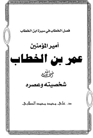 فصل الخطاب في سيرة أمير المؤمنين عمر بن الخطاب رضي الله عنه
