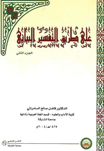على طريق التفسير البياني - الجزء الثاني