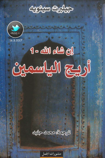 إن شاء الله - ج1 أريج الياسمين