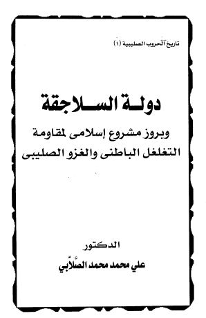 دولة السلاجقة وبروز مشروع إسلامي لمقاومة التغلغل الباطني والغزو الصليبي