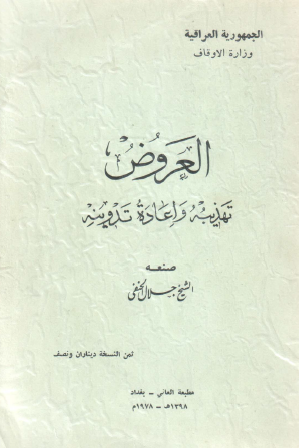 العروض - تهذيبه وإعادة تدوينه