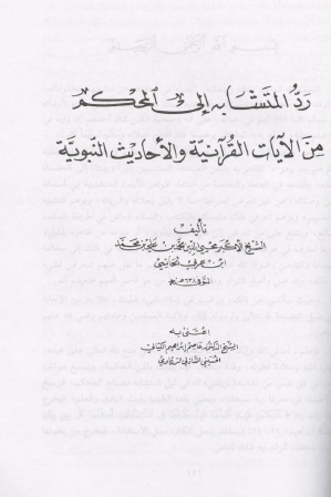 رد المتشابه إلى المحكم من الآيات لقرآنية والأحاديث النبوية