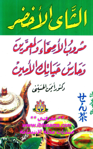 الشاي الأخضر مشروب الأصحاء والمعمرين وحارس حياتك الأمين