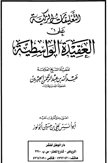 التعليقات الزكية على العقيدة الواسطية