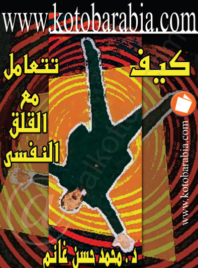 كيف تتعامل مع القلق النفسي