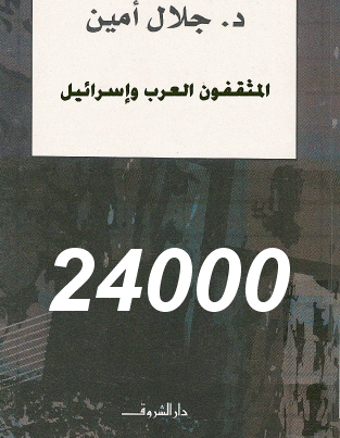 المثقفون العرب وإسرائيل