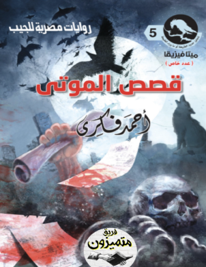 قصص الموتى - العدد الخامس