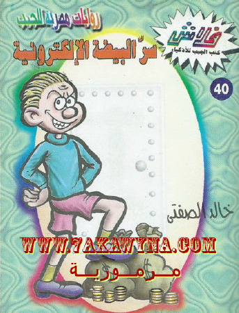 سر البيضة الإلكترونية - العدد الأربعون