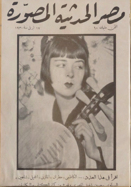 مجلة مصر الحديثة المصورة - 17 أبريل 1930