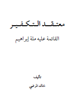 معتقد التكفير القائمة عليه ملة إبراهيم
