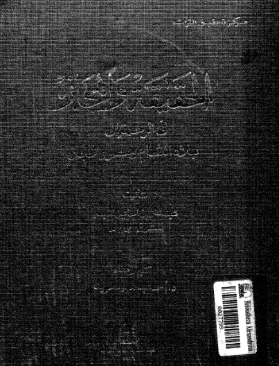 الحقيقة والمجاز في الرحلة إلى بلاد الشام ومصر والحجاز