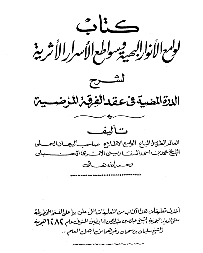 لوامع الأنوار البهية وسواطع الأسرار الأثرية لشرح الدرة المضية في عقد الفرق المرضية